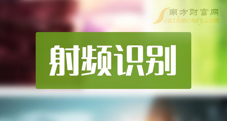 >射频识别相关企业成交额排行榜（2023年9月20日）