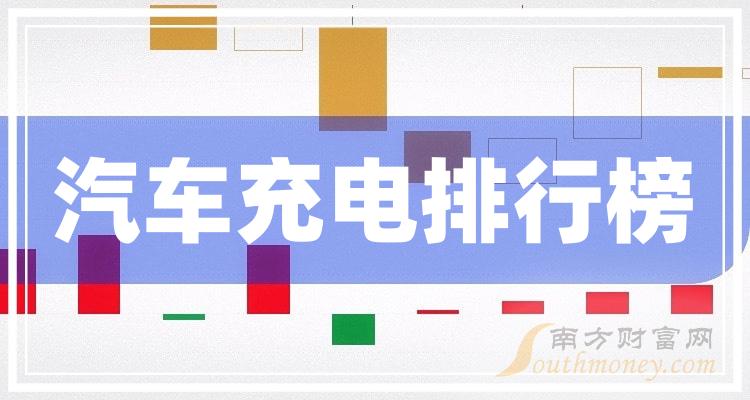 2023第二季度榜单：汽车充电上市公司每股收益排行榜，谁上榜了？