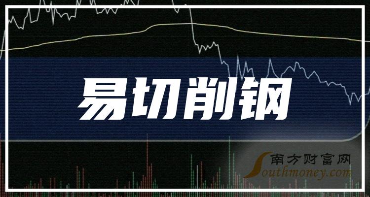 易切削钢行业概念股票有哪些？易切削钢上市公司一览（2023/9/20）