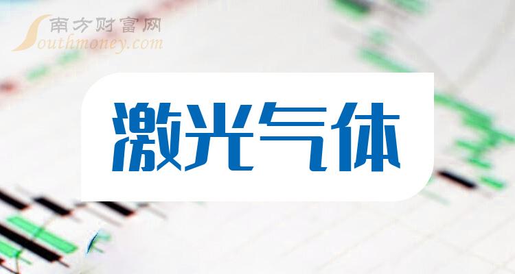 >激光气体概念上市公司有哪些，激光气体股票2023年名单一览