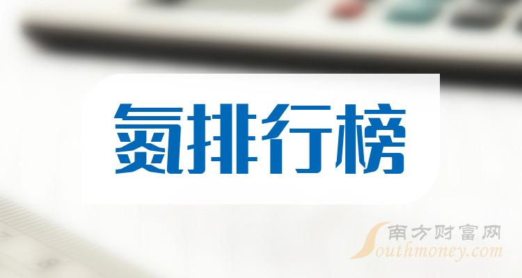 十大氮相关企业：每股收益排行榜一览（2023第二季度）