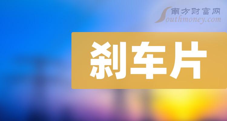 >刹车片A股上市龙头企业有哪些？（2023/9/20）