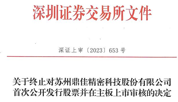 >鼎佳精密终止深交所主板IPO 保荐机构为平安证券