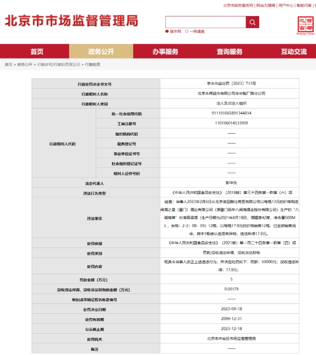 永辉超市丰台某分公司因售卖混有异物白酒被罚