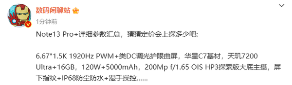 小米Redmi Note13 Pro+详细参数已曝光，售价要涨了