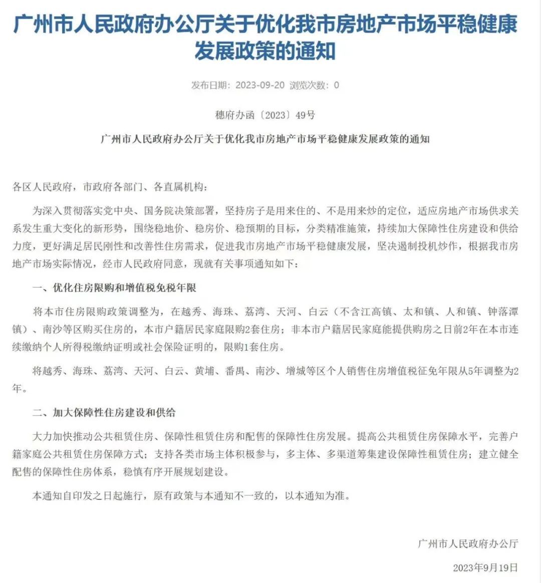 >楼市重磅！广州多区放开限购、增值税免税年限5改2，北上深会否跟进？