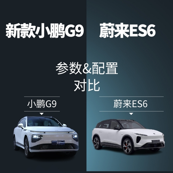 纯电动SUV之争：小鹏G9对决蔚来ES6 谁更胜一筹？