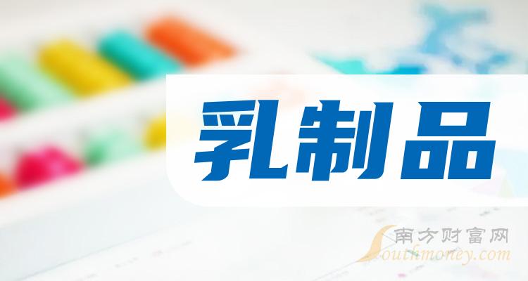 >乳制品A股上市龙头企业有哪些？（2023/9/21）