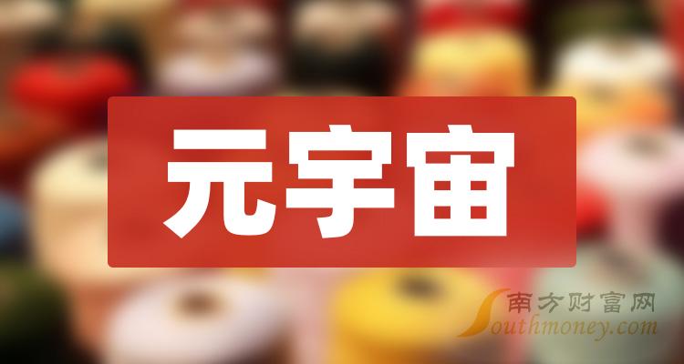 元宇宙十大企业排行榜（第二季度股票营收排名）