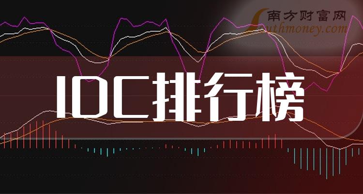 >IDC十大排行榜-9月20日股票市值排名一览