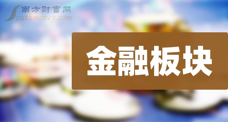 >金融板块股票一览_金融股票查询（9/20）