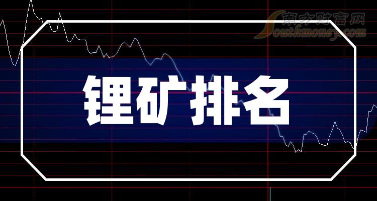 >二季度锂矿概念股营业总收入排名靠前的20家公司