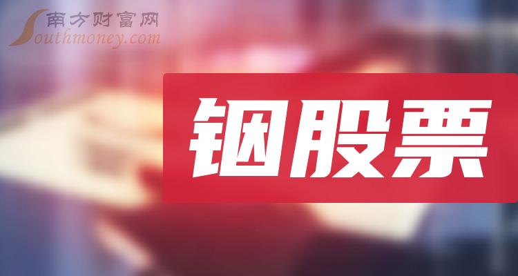 铟十大排行榜-2023年第二季度股票每股收益排名一览