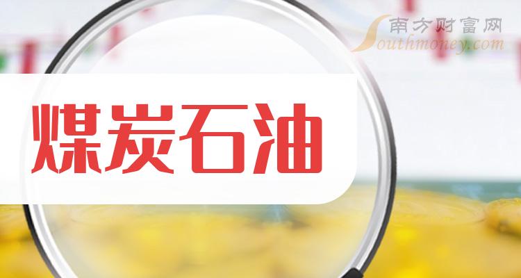 煤炭石油概念股市值10强有哪些？（9月21日）