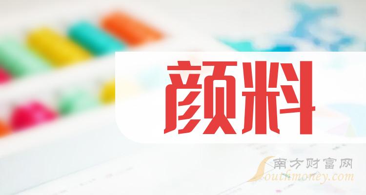 财报数据整理！颜料概念股第二季度毛利率排名