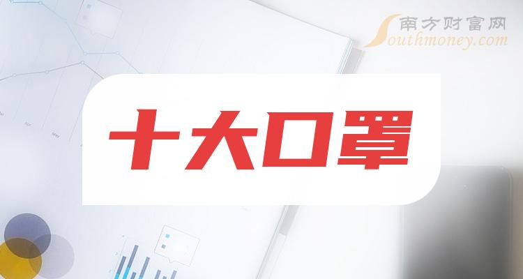 口罩十大相关企业排行榜（2023年9月21日股票市盈率排名）