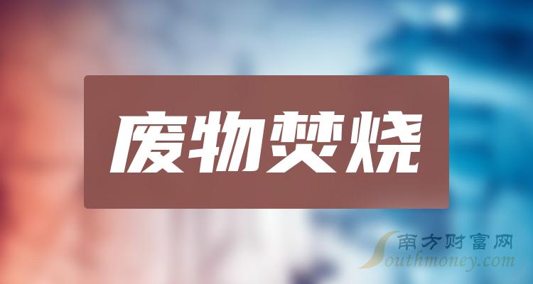 废物焚烧概念上市公司股票有哪些？废物焚烧股票一览