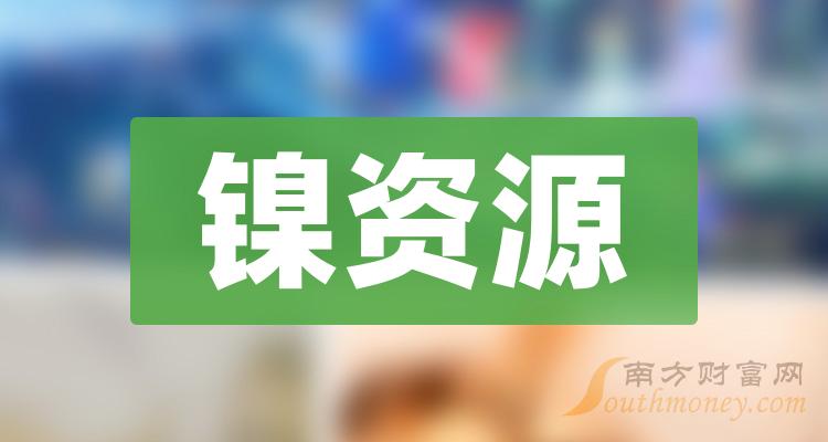 >镍资源概念上市公司9月21日市盈率10强名单