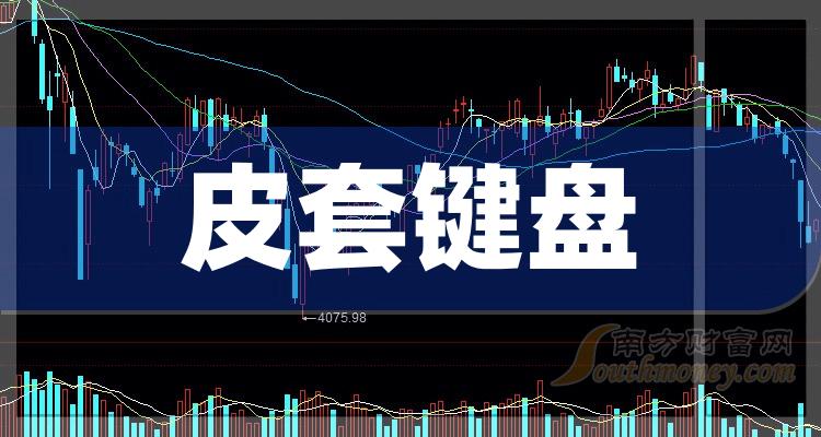 2023年皮套键盘利好什么股票？A股皮套键盘概念股有哪些？