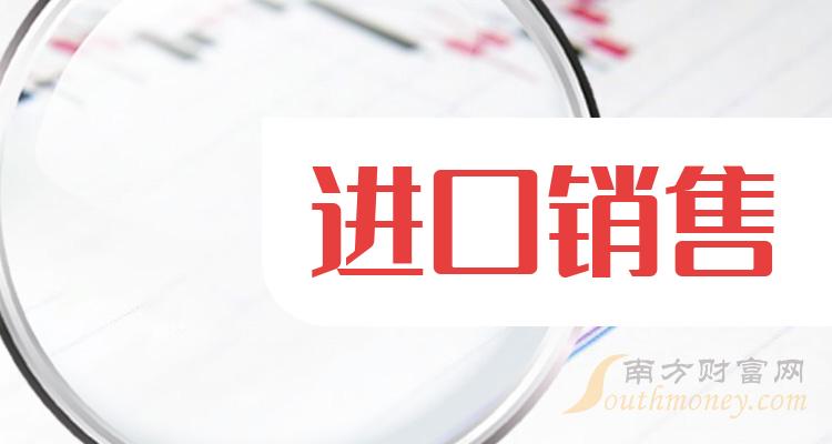 >进口销售上市公司有哪些？2023年进口销售概念股一览