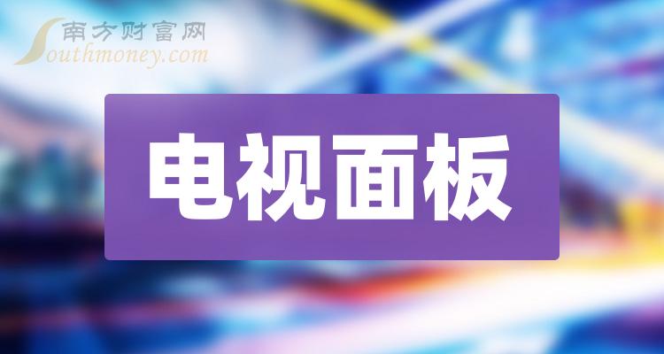 >电视面板概念龙头股有哪些？电视面板概念股股价查询（2023/9/21）