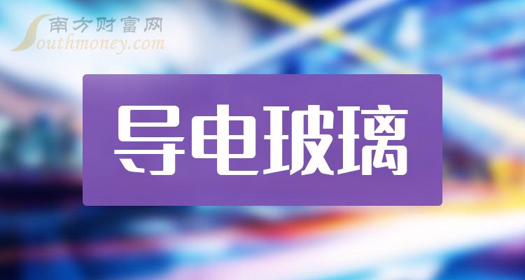 >导电玻璃概念股毛利润排行榜（2023第二季度）