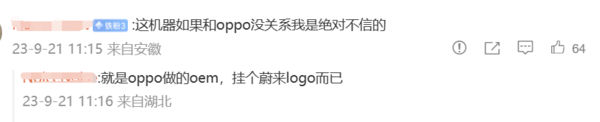 蔚来手机外观公布，网友：你说跟OPPO没关系我不信