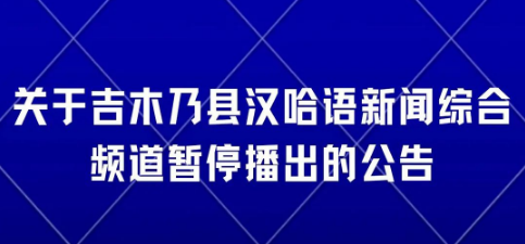 9月，又有几个频道停播