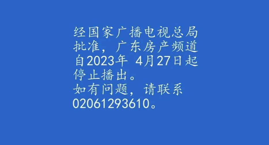 9月，又有几个频道停播