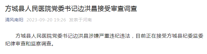 县人民医院党委书记因家中被盗大量现金被查？官方通报