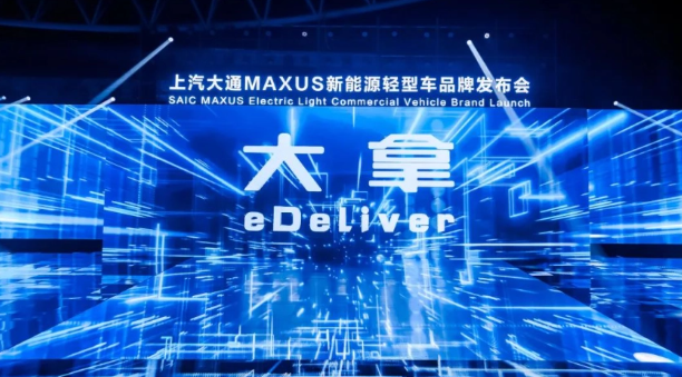 上汽大通MAXUS推出新能源轻型车品牌“大拿 eDeliver”及首款车型