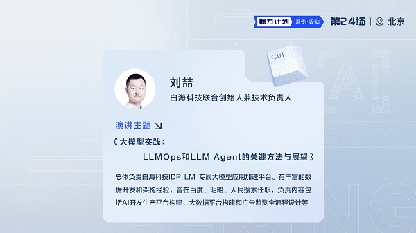 掘力计划第24期 大模型实践：LLMOps和LLM Agent的关键方法与展望