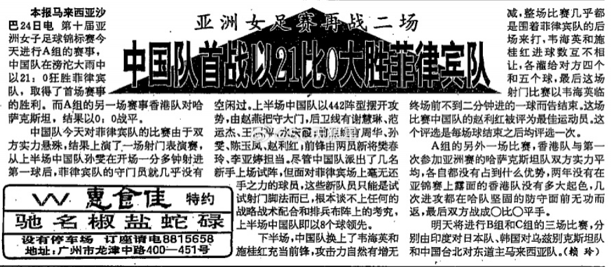 16个还不止！中国女足曾在1995年21球狂胜菲律宾