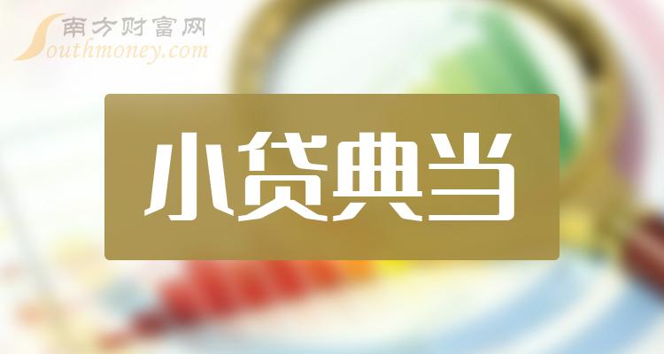 小贷典当相关企业排名前20强_9月21日成交额榜单