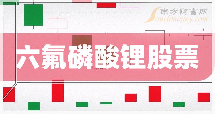 >六氟磷酸锂20强排名-2023年第二季度股票每股收益榜单