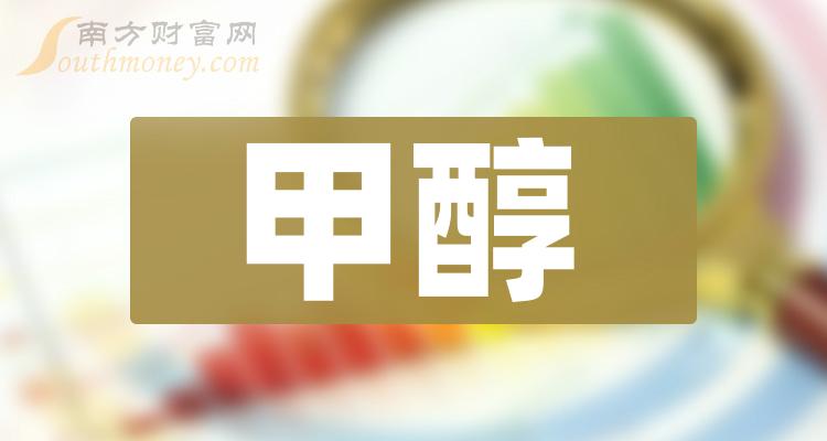 甲醇概念股龙头有哪些（2023/9/22）