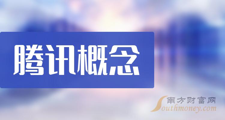 腾讯概念相关企业前十名|2023年第二季度净利率排行榜前10