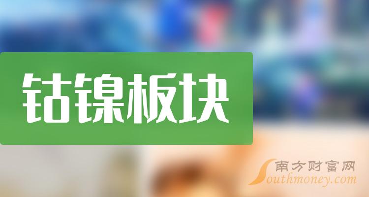 A股:钴镍板块三大龙头股!(9/21)