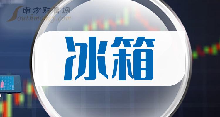 冰箱概念股龙头有哪些——概念股一览（9/21）