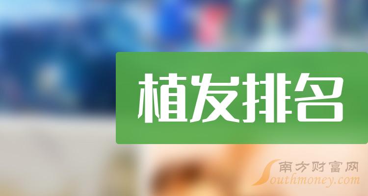 植发上市公司9月21日市盈率10大排名（附榜单）