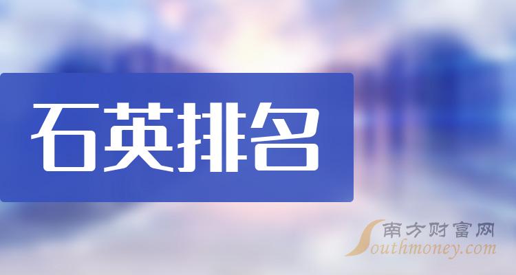 >【石英相关企业排名】9月22日股票成交额排行榜一览