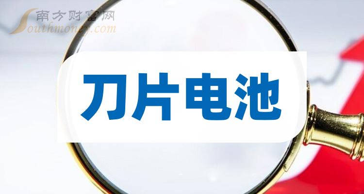 >2023年刀片电池龙头股上市公司是哪只股？（9月22日）