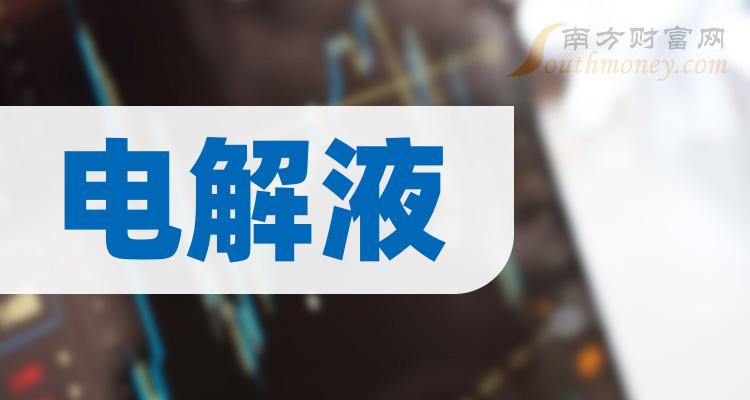 2023第二季度电解液公司每股收益排行榜