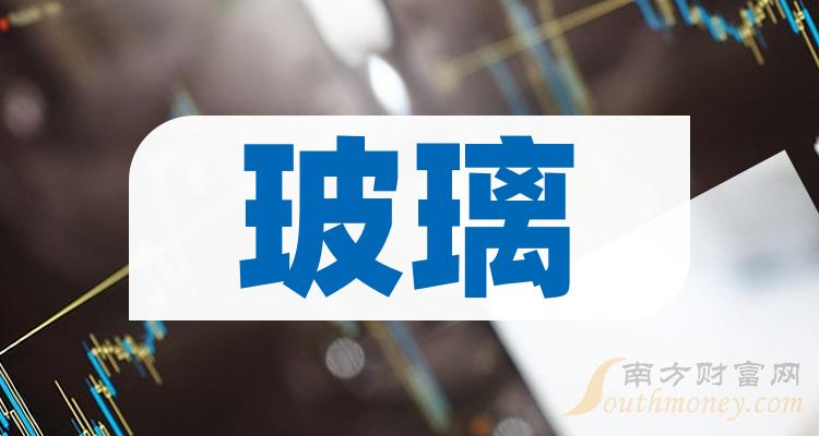 玻璃上市公司十强：二季度上市公司每股收益排名