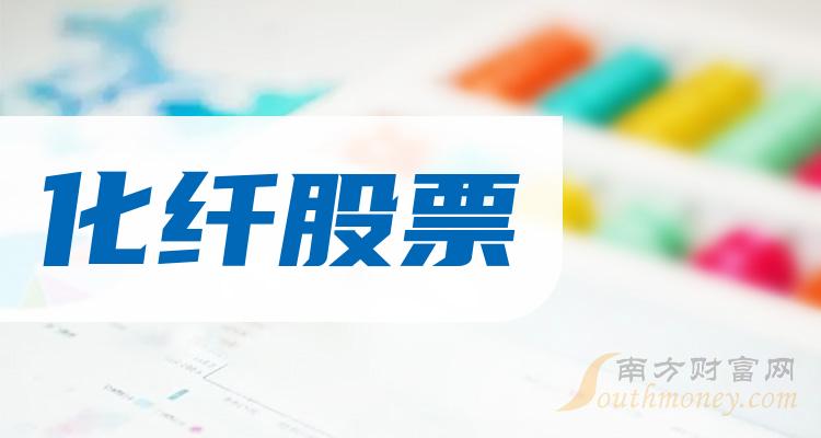 >化纤排名靠前的股票有哪些？（2023年第二季度净利率榜）