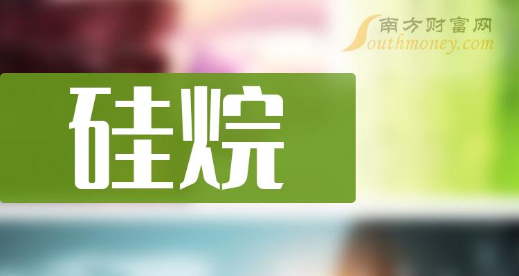 >2023年硅烷概念股龙头一览表（2023/9/22）