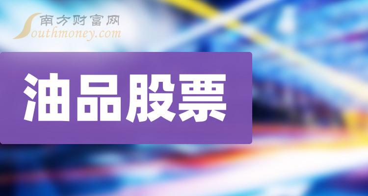 油品股票，第二季度营收前十榜单