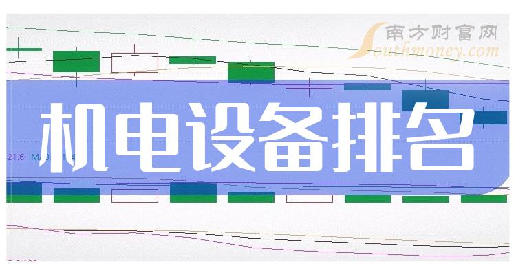 机电设备20强排行榜|9月22日股票成交额排名