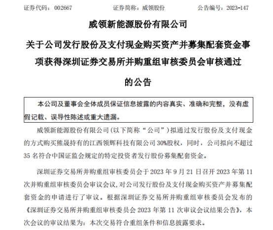 威领股份买领辉科技剩余30%股权获通过 申港证券建功