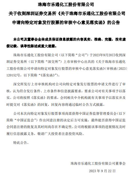 >乐通股份向关联方不超1.28亿定增获通过 长城证券建功